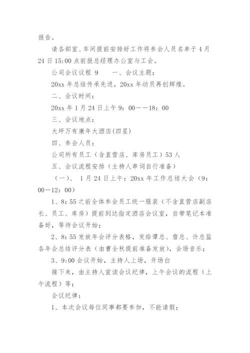 公司会议议程.docx