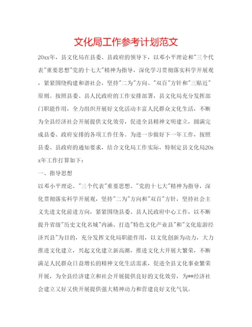 精编文化局工作参考计划范文.docx