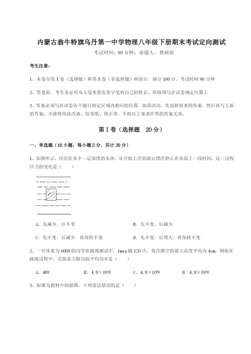 专题对点练习内蒙古翁牛特旗乌丹第一中学物理八年级下册期末考试定向测试试题（详解版）.docx