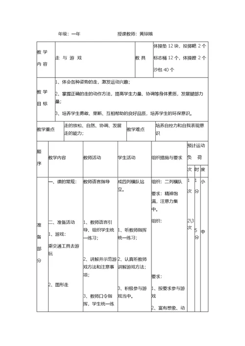 小学体育水平一《走与游戏》教学设计[42]