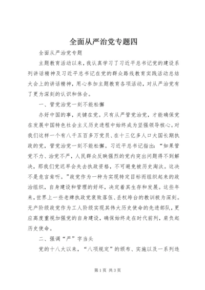 全面从严治党专题四.docx