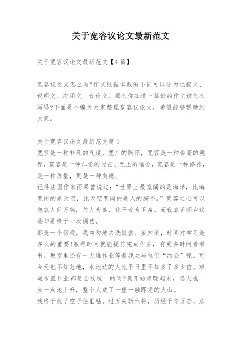 关于宽容议论文最新范文.docx