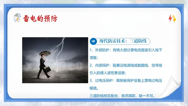 防雷电安全教育夏季防雷电防汛安全教育PPT课件