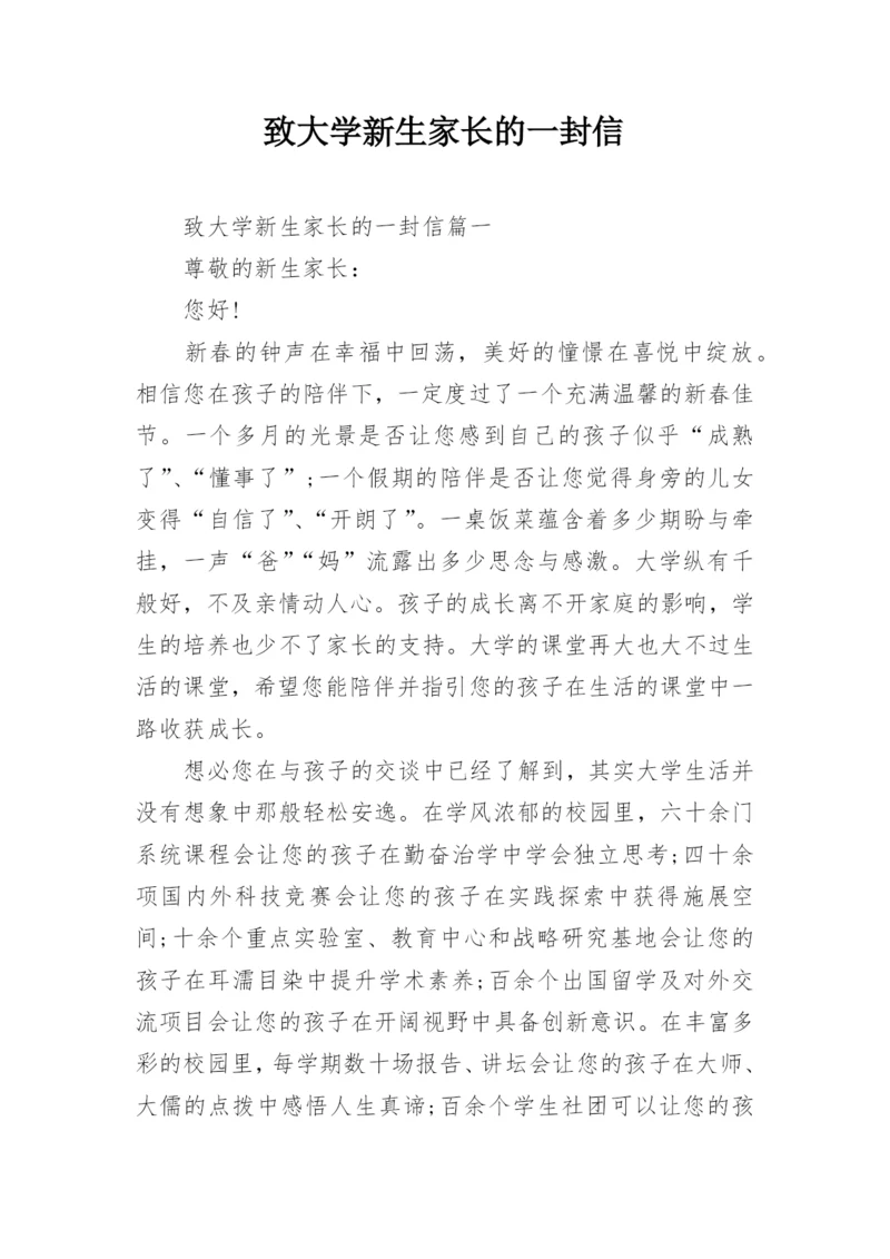 致大学新生家长的一封信.docx