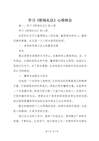 学习《职场礼仪》心得体会 (5).docx