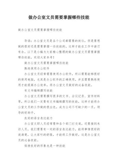 做办公室文员需要掌握哪些技能.docx