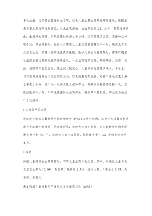 百白破疫苗接种不良反应及护理干预.docx