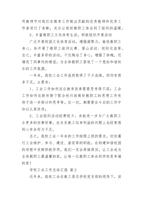 学校工会工作总结汇报.docx