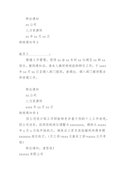 转岗通知书.docx