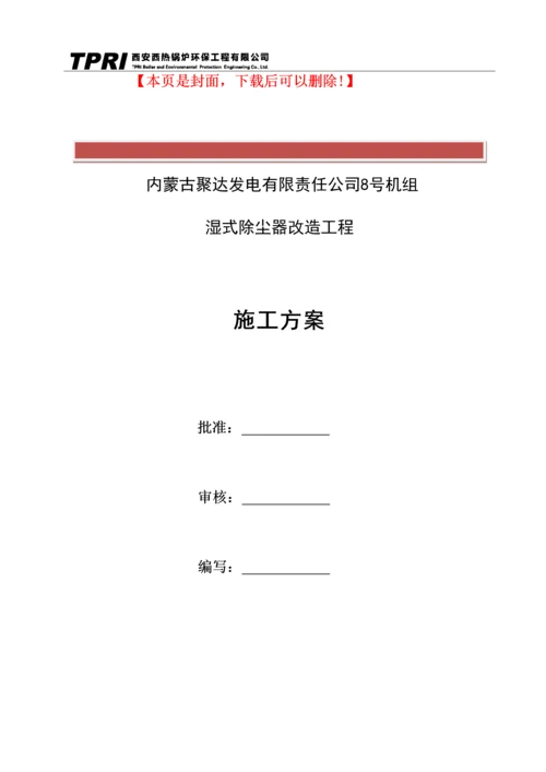 内蒙古聚达发电有限责任公司施工方案.docx