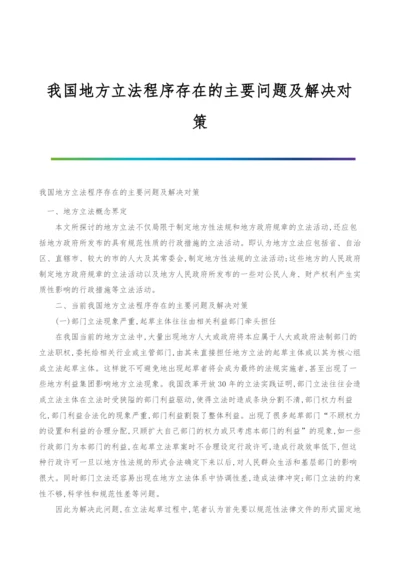 我国地方立法程序存在的主要问题及解决对策.docx