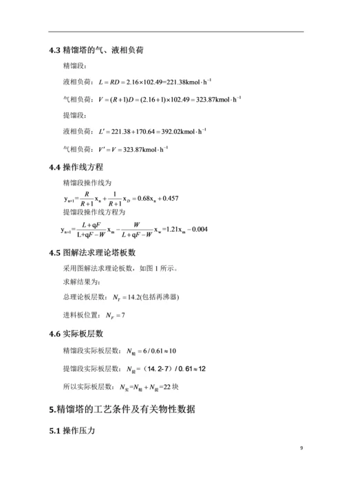 苯-甲苯筛板精馏塔课程设计.docx