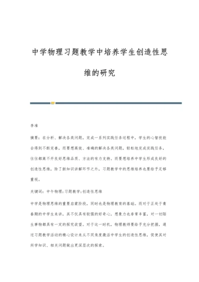 中学物理习题教学中培养学生创造性思维的研究.docx