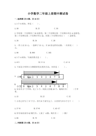 小学数学二年级上册期中测试卷及答案【最新】.docx