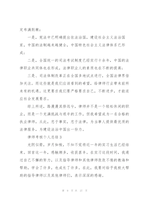 律师考核个人总结5篇.docx