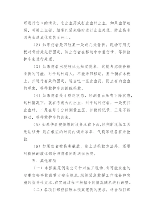 机械伤害应急预案范文.docx
