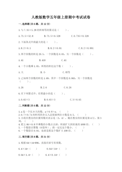 人教版数学五年级上册期中考试试卷下载.docx