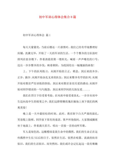 初中军训心得体会集合8篇（三）.docx