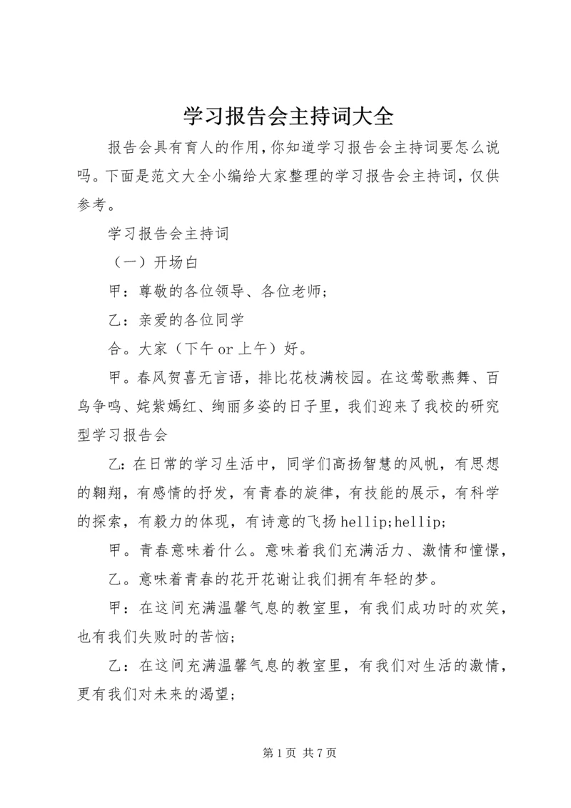 学习报告会主持词大全.docx