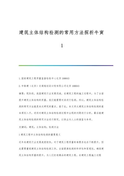 建筑主体结构检测的常用方法探析牛寅1.docx