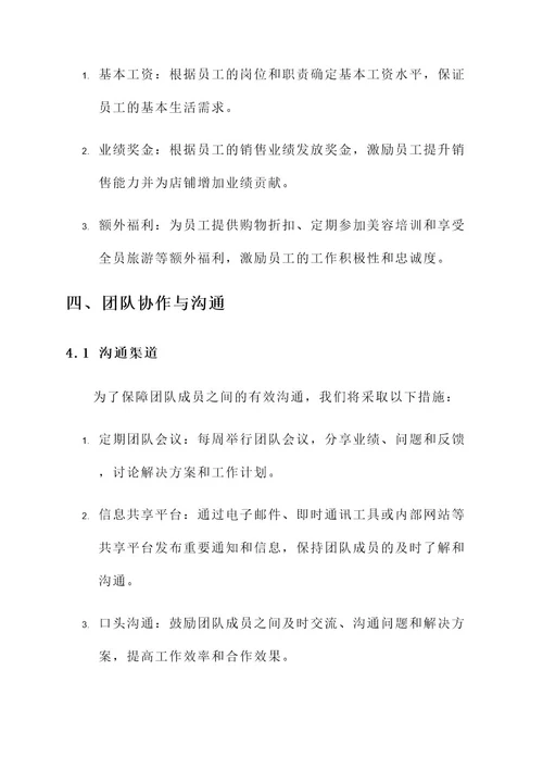 美妆店团队管理策略方案