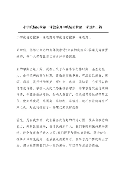 小学疫情防控第一课教案开学疫情防控第一课教案三篇