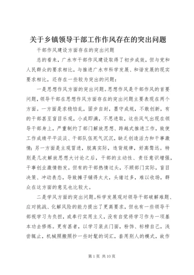 关于乡镇领导干部工作作风存在的突出问题 (5).docx