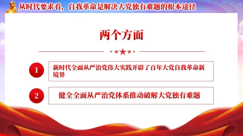 红色党政准确把握党的自我革命的深刻内涵党课课件PPT党建
