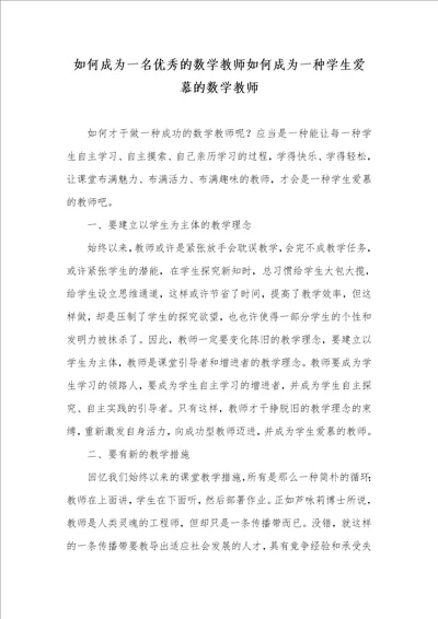 怎样成为一名优异的数学老师怎样成为一个学生喜爱的数学老师