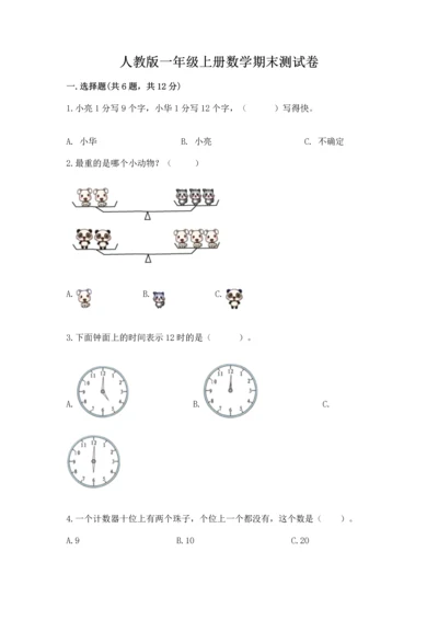 人教版一年级上册数学期末测试卷及参考答案（最新）.docx