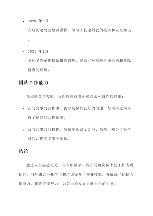 司机岗位适应情况汇报