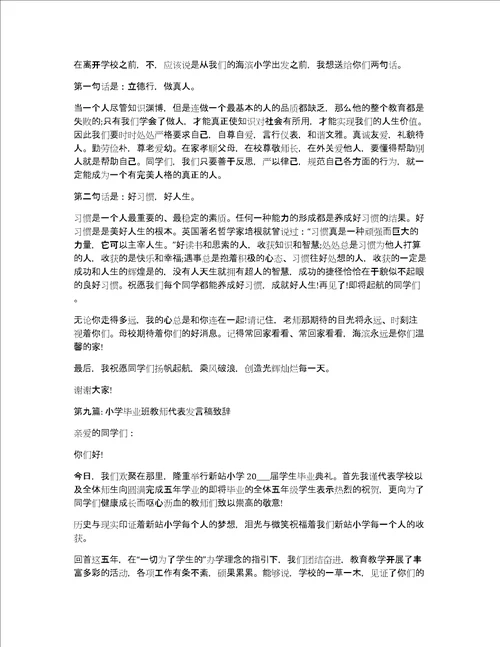 小学毕业班教师代表发言稿致辞精选9篇
