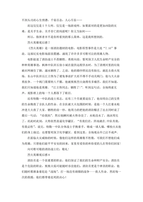 烈火英雄观后感精选15篇.docx