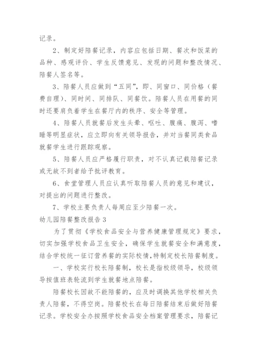 幼儿园陪餐整改报告.docx