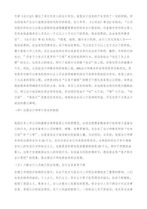 会计诚信缺失的成因及对策.docx