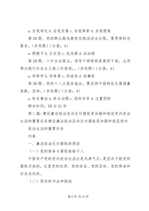 建设廉洁政治、坚决反对腐败是加强和规范党内政治生活的重要任务.docx