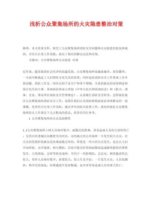 【精编】《安全管理论文》之浅析公众聚集场所的火灾隐患整治对策.docx