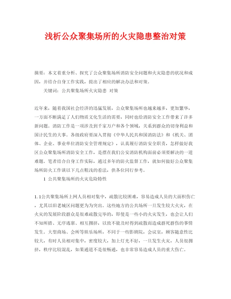 【精编】《安全管理论文》之浅析公众聚集场所的火灾隐患整治对策.docx