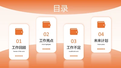 橙色简约风工作汇报目录页