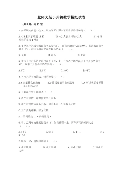 北师大版小升初数学模拟试卷精品（全优）.docx
