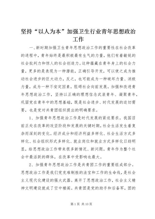 坚持“以人为本”加强卫生行业青年思想政治工作.docx