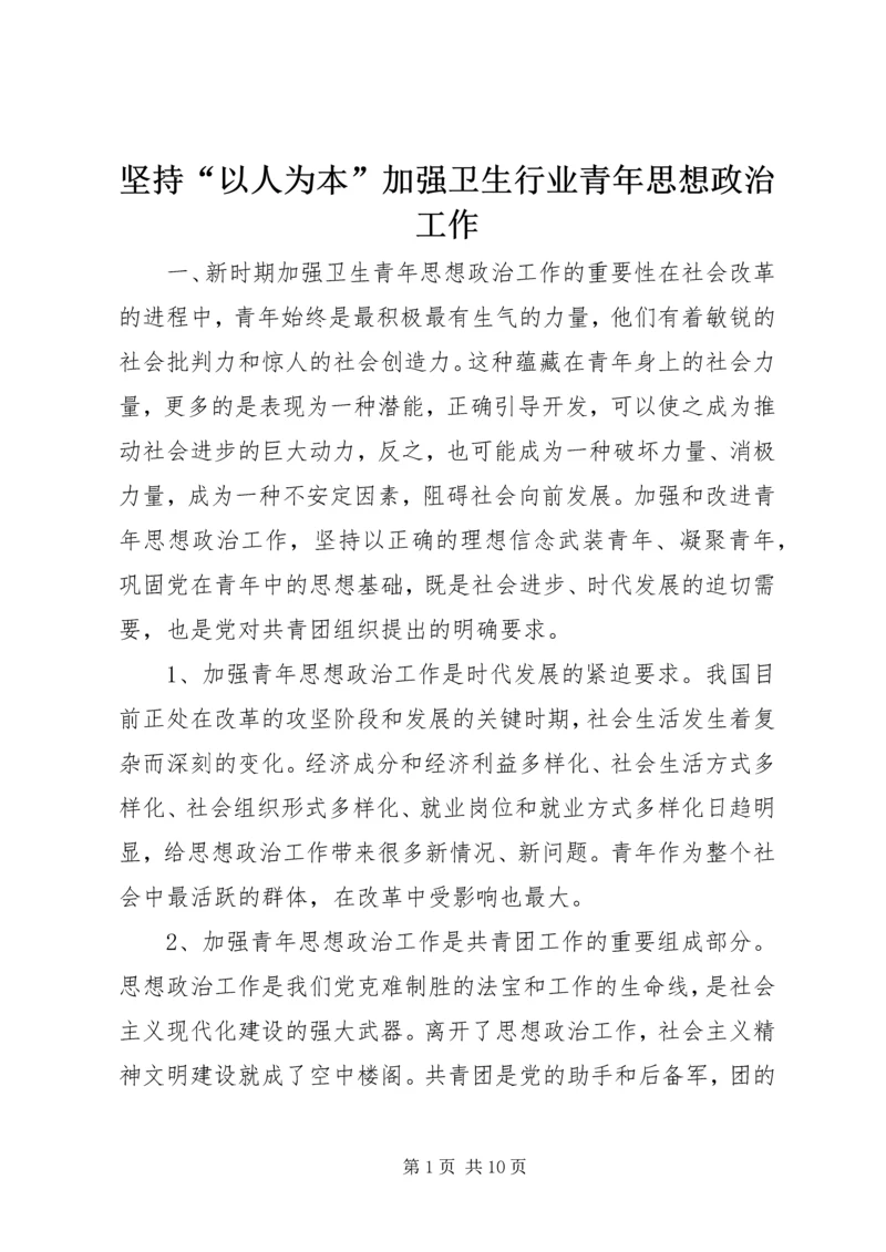 坚持“以人为本”加强卫生行业青年思想政治工作.docx