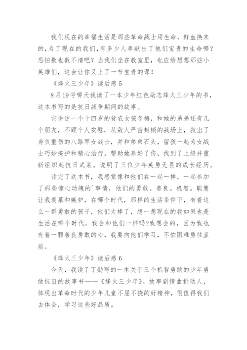 《烽火三少年》读后感.docx