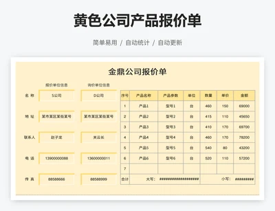 黄色公司产品报价单