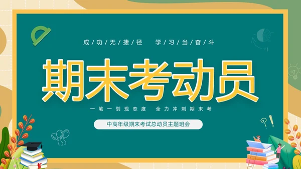 卡通清新黑板风中高年级期末考试总动员主题班会PPT期末考动员