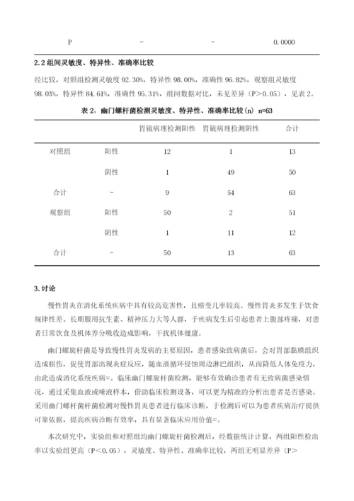 慢性胃炎患者实施幽门螺杆菌检测的临床价值.docx