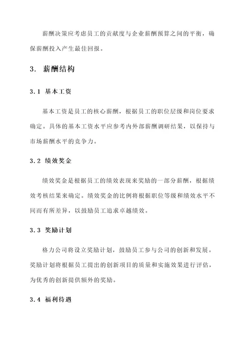 格力公司薪酬设计方案