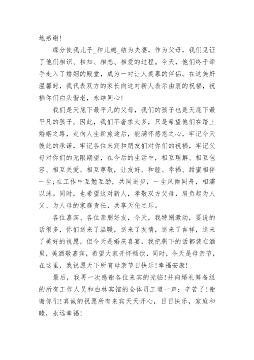 男方家长代表婚礼致辞精选8篇.docx