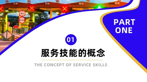 蓝色黄色商务风高速公司收费员礼仪培训企业培训PPT模板