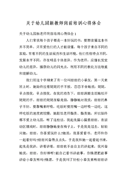 关于幼儿园新教师岗前培训心得体会